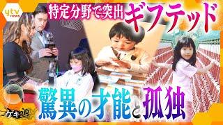 9歳でセンター試験問題正解！超繊細な絵画！11歳で高校生に！一方でトラブルも…生まれつき優れた才能持つ“ギフテッド”を取り巻く現状