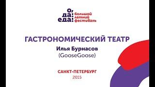 Илья Бурнасов (GooseGoose) в Гастрономическом театре «О, да! Еда!» в Петербурге 2015