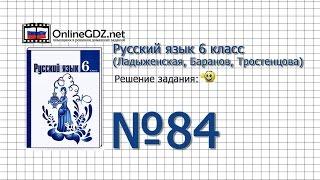 Задание № 84 — Русский язык 6 класс (Ладыженская, Баранов, Тростенцова)