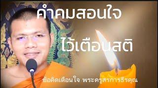 คำคมสอนใจ เอาไว้เตือนสติ ฟังธรรม พระครูสรการธีรคุณ