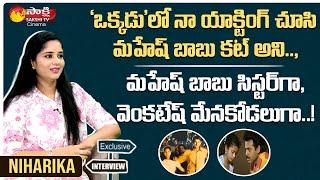 Niharika Exclusive Interview || Okkadu & Preminchukundam Raa Child Artist || Sakshi TV Cinema