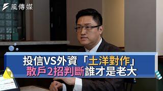 【下班經濟學精華集】投信VS外資「土洋對作」散戶2招判斷誰才是老大！