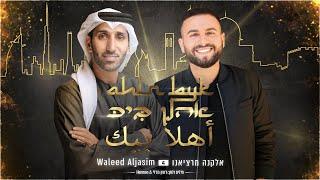 אלקנה מרציאנו & Waleed Aljasim - אהלן ביכ | Elkana Marziano AHALAN bik أهلاً بيك