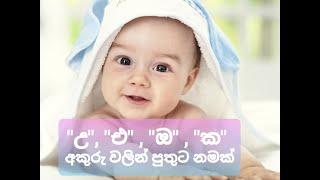 "උ", "එ", "ඔ" සහ "ක" අකුරු වලින් පුංචි පුතුට අරුත් සහිත නම්