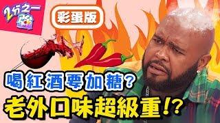 老外都愛重口味？！「這國家」無辣不歡！型男現場挑戰網路爆紅麻辣麵？！【2分之一強】20181206 一刀未剪版 EP997 杜力 韋佳德