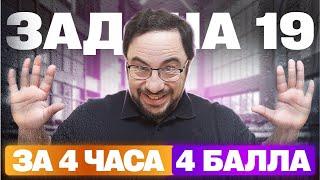 ЗАДАЧА №19 за 3 ЧАСА для ЕГЭ 2025!