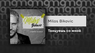 Milos Bikovic - Танцуешь со мной (Официальный релиз)