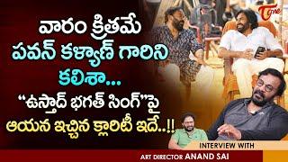 Art Director Anand Sai Interview | వారం క్రితమే పవన్ కళ్యాణ్ ని కలిశా.. ఉస్తాద్ భగత్ సింగ్ TeluguOne