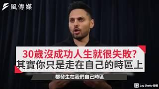 30歲沒成功人生就很失敗？其實你只是走在自己的時區上