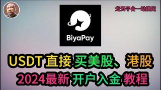 #香港 #证券 #美股  【Biyapay】注册及使用教程USDT出金1：1兑换美元并提现到华美银行或嘉信理财可提现港币新元英镑欧元到本地银行账户支持不同名法币出金支持多币种账户汇款港美股交易