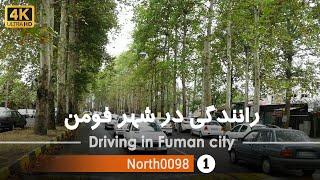 رانندگی در شهر فومن,گیلان[4k] شمال ایران - Driving in Fuman city,Gilan,North of Iran