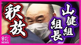 【独自】釈放の瞬間　「山健組」組長が無罪判決 「別人の可能性否定できない」対立組員銃撃の罪問われた裁判〈カンテレNEWS〉