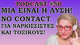 Podcast Episode #50 Μία είναι η λύση no contact για ναρκισσιστές και τοξικούς