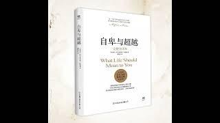 自卑与超越丨阿德勒心理学：走出自卑，超越自我丨遇见内心强大的自己