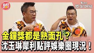 金鐘獎都是熟面孔？沈玉琳犀利點評娛樂圈現況！｜T金鐘｜TVBS娛樂頭條