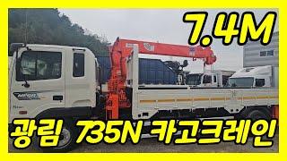 광림 735N 카고크레인 적재함 7.4M  실 주행거리가 정말 미쳤다! 1만2천KM!!