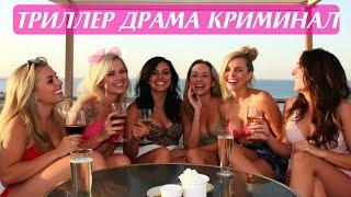  НИКТО НЕ ЗНАЛ, ЧЕМ ОБЕРНЁТСЯ ДЕВИЧНИК "Красота обманчива" | Beauty Is Skin Deep | 2021 HD 4К