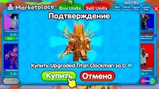  ПОДАРИЛ ПОДПИСЧИКУ ИНВЕНТАРЬ МЕЧТЫ в Toilet Tower Defense!