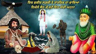 ਇਕ ਫਕੀਰ ਲੜਕੀ ਤੇ ਇਕ ਤਾਂਤਰਿਕ ਦੀ ਸੱਚੀ ਕਹਾਣੀ - ਪੀਰ ਕਿਦਾ ਆਪਣੇ ਭਗਤਾ ਨੂੰ ਬਚਾਉਂਦੇ - Peera Di Story Punjabi