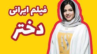 Dokhtar Full Movie | فیلم سینمایی ایرانی دختر با بازی فرهاد اصلانی