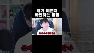 내가 예쁜지 확인하는 방법ㅋㅋㅋ#shorts