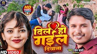 #video - दिल हो गईल दीवाना | Dil Ho Gail Deewana #Dev_Sharma #Suhani_Singh #भोजपुरी #वीडियो #गाना