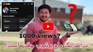 درآمد واقعی چینل یوتیوب رضا و فاطمه| یوتیوب در یک ماه چقدر پول می‌دهد؟مستندترین ویدیو در مورد یوتیوب