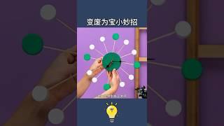 省錢就是賺錢-4個變廢為寶小妙招4 tricks to turn waste into treasure #lifecoach #lifehacks #生活小妙招 #生活小窍门 #生活小技巧 #知识