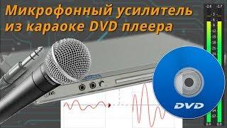 Микрофонный усилитель из DVD плеера