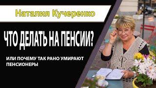 Что делать на пенсии, или почему пенсионеры так быстро умирают?