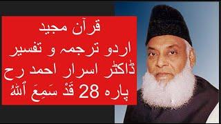 Qur’ān Majed | Urdu Tarjuma o Tafseer | Dr Israr Ahmed | Para 28   Qadd Sami Allah