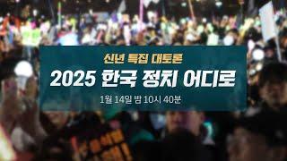 [신년토론] 사상 첫 현직 대통령 체포 가능성…한국 정치 어디로｜JTBC 신년 특집 대토론 (2025년 1월 14일, 밤 10시 40분)