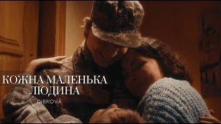 DIBROVA - Кожна маленька людина (official video)
