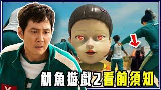 為什麼第2季「沒有結局」？看《魷魚遊戲2》前你要知道的事