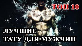 Топ 10 Самые лучшие татуировки для мужчин. Мужские тату