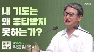 간절히 응답을 기다리는 당신에게 | 빼앗길 수 없는 은혜, 빼앗길 수 없는 기도 (살전 5:17) | 박종길 목사 | CGN 비전특강