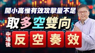 開小高惟有效攻擊量不足取多空雙向中場後反空奏效 國家寶藏 林國寶分析師