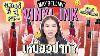 เหนียวจริงมั้ย!? Maybelline Superstay Vinyl Ink สวอชครบทุกสี พร้อมทริคทาปากไม่ให้เหนอะ