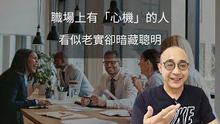 【職場上看似老實卻暗藏聰明的人，往往有三種「心機」】不輕易越位｜視自己喜歡不喜歡來決定做事的認真程度｜職場智慧