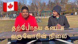 தற்போதய கனடா வருவோரின் நிலை Canadian Tamil Channel #tamilvlog #tamil #canada