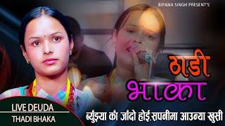 गायीका बिपना सिंहको मनै रुवाउने पहिलो ठाडी भाका // New Live Thadi Bhaka // Bipana Singh //Deuda 2081