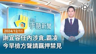 20241211 公視手語新聞 完整版｜謝宜容任內涉貪.霸凌 今早檢方聲請羈押禁見