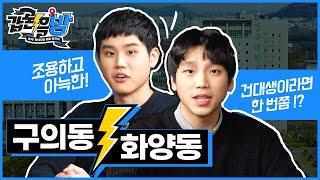 [갑론을방 2-2화] 화양동 vs 구의동 건국대 최고의 동네는? l 본격! 동네배틀토크쇼