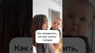 Как определить, что ваш малыш голоден? #семья #дети #любовь #baby #тикток #love #малыш #прикол
