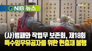 [NIB 뉴스] (사)범패와 작법무 보존회, 제18회 특수임무유공자를 위한 현충재 봉행