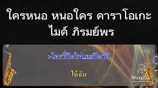 ใครหนอ หนอใคร - คาราโอเกะ - ไมค์ ภิรมย์พร