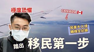 我要移民了！加拿大入境+轉機流程 | The Day I Stepped Out on Immigration