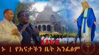 LIVE ቆጠር ገድራ መካነ ቅዱሳን ቅድስት ኪዳነ ምሕረት ገዳም ታላቅ የበረከት ስራ ማንም እንዳያልፍ የቅድስት ኪዳነ ምሕረት ወዳጅ