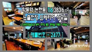 논현동사무실임대 세련된 인테리어 저렴한 학동공원 인근 사무실