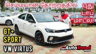 Exclusive! புத்தம் புது டாப் மாடல் வந்தாச்சு! VW Virtus GTplus SPORT மாடல் review by Autotrend Tamil